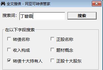 可转债全文搜索